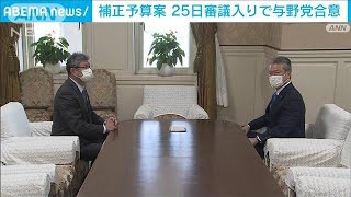 今年度の補正予算案　25日審議入りで与野党合意(2022年5月18日)