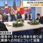 約5年ぶり日米韓首脳会談　対北朝鮮で連携確認(2022年6月30日)