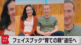 ザッカーバーグ氏の“右腕” メタ ＣＯＯが退任へ　広告駆使しフェイスブックの成長支える（2022年6月2日）