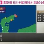 【速報】石川県能登で震度6弱　津波の心配なし(2022年6月19日)