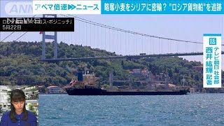 【解説】ロシアが小麦密輸？“船のサイト”で追跡！　テレビ朝日社会部　西井紘輝記者【ABEMA NEWS】(2022年6月14日)