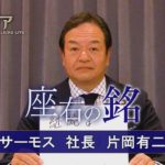 カンブリア宮殿　座右の銘【サーモス 社長　片岡 有二】（2022年6月23日）