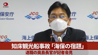 知床観光船事故「海保の宿題」 退職の奥島長官が記者会見