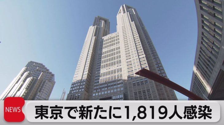 東京で新たに1,819人感染（2022年6月16日）