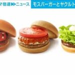 モスバーガー210品目にヤクルトも・・・値上げ続々(2022年6月20日)