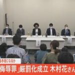 【LIVE】「侮辱罪」厳罰化成立 木村花さん母が会見（2022年6月13日）