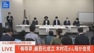 【LIVE】「侮辱罪」厳罰化成立 木村花さん母が会見（2022年6月13日）