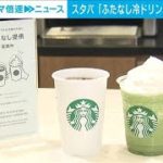 スターバックス　冷たいドリンクをふたなしで提供　全国に拡大へ(2022年6月9日)