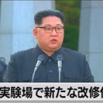 北朝鮮の核実験場で新たな改修作業　西側坑道で確認（2022年6月16日）