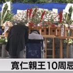 寛仁親王10周忌（2022年6月6日）