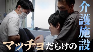 マッチョだらけの介護施設、その狙いとメリットは？　ムキムキ社長の人手不足解消法とは