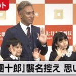 「團十郎」襲名控え海老蔵さんが会見【ほぼノーカット】（2022年6月24日）
