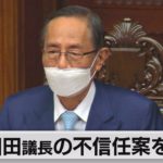細田議長の不信任案を否決（2022年6月9日）