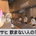 飲めない人が楽しめるバー　渋谷に誕生　新しい飲み方「スマートドリンキング」（2022年6月30日）