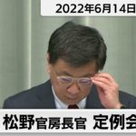 松野官房長官 定例会見【2022年6月14日午後】