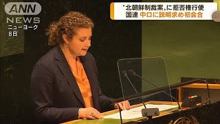 “北朝鮮制裁案”に拒否権行使　国連が説明求め会合(2022年6月9日)