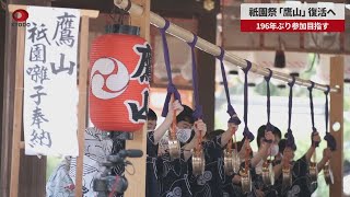 【速報】祇園祭「鷹山」、復活へ　196年ぶり参加目指す