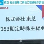 東芝株主総会　再任の取締役が総会直後に「辞任」　経営陣の混乱明らかに(2022年6月28日)