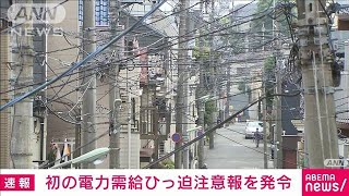 【速報】政府が初の電力需給ひっ迫注意報を発令　あす夕方電力予備率3％台見通し(2022年6月26日)
