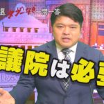 【第12問】そもそも参議院って必要？ 篠原裕明官邸キャップが回答【参院選“タブーなき”一問一答】（2022年6月26日）