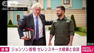 【速報】英ジョンソン首相2回目のウクライナ・キーウ訪問　ゼレンスキー大統領と面会(2022年6月17日)