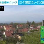 【解説】対ロ最前線 スウェーデン要衝の地で異変　ANNロンドン支局・佐藤裕樹記者(2022年6月1日)