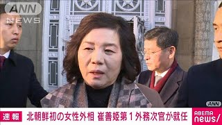 【速報】北朝鮮　崔善姫第1外務次官が外相に就任　初の女性外相(2022年6月11日)