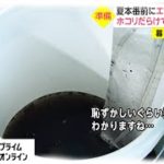 夏本番前にエアコンの清掃を 業者も“練習”研修所が盛況　故障したら今年は「死活問題」