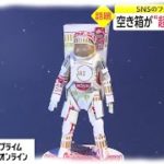 空き箱が“超絶”アートに　SNSのフォロワー激増