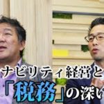 サステナビリティ経営に関係が深い「税務」。置き去りにされがちな税への取り組みのメリットを専門家に聞いた。
