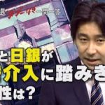 【第15問】政府と日銀が為替介入に踏みきる可能性は？ 豊島晋作キャスターが回答【参院選“タブーなき”一問一答】（2022年6月29日）