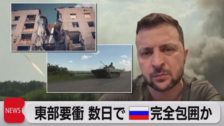 ウクライナ東部要衝を「ロシア軍が数日以内に完全包囲か」ー米報道　近隣都市にも侵攻（2022年6月13日）