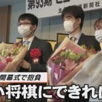 藤井棋聖と永瀬王座が棋聖戦会場を検分　3日開幕へ