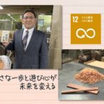【SDGs】時代の流れに負けずに町工場の遊び心が未来を変える（2022 /6/25）