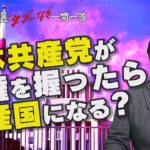 【第3問】日本共産党が政権を握ったら共産国になるの？ 篠原裕明官邸キャップが回答【参院選“タブーなき”一問一答】（2022年6月17日）