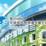 第104回 全国高校野球選手権大会CM（30秒）