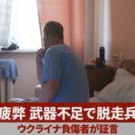疲弊 武器不足で脱走兵 ウクライナ負傷者が証言