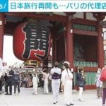 「日本は開国できないでいる」外国人観光客受け入れ再開も・・・パリの旅行会社は浮かぬ顔(2022年6月10日)