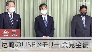【全編】尼崎市のＵＳＢ紛失問題で企業と市が会見