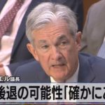 ＦＲＢ パウエル議長　景気後退の可能性「確かにある」【モ－サテ】（2022年6月23日）