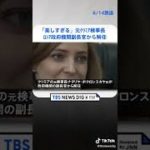 「美しすぎる」元クリミア検事長　ロシア政府機関副長官から解任　侵攻めぐる発言原因か #shorts  | TBS NEWS DIG