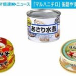 マルハニチロの缶詰やすり身商品が今年2回目の値上げへ(2022年6月21日)