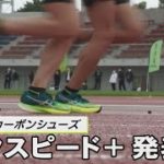 アシックスが新型厚底カーボンシューズ「メタスピード＋」シリーズ発表　６月中旬発売