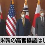 日米韓高官協議始まる　北朝鮮情勢めぐり緊密な連携確認（2022年6月3日）