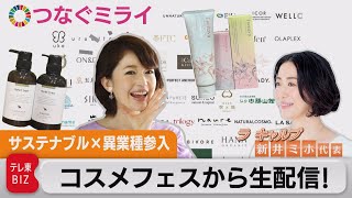 サステナブル コスメフェスに潜入！老舗木材会社4代目のヒノキ○○○？【松丸友紀のつなぐミライ】（2022年6月10日）