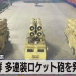 韓国軍が公表　北朝鮮 多連装ロケット砲を発射か【モ－サテ】（2022年6月13日）