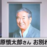 石原慎太郎さんお別れの会（2022年6月9日）