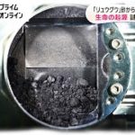 「リュウグウ」砂から“アミノ酸20種類”　生命の起源 謎解くカギに…