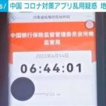 中国　コロナアプリ乱用疑惑　地元政府が調査開始(2022年6月18日)