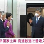 習近平氏「香港入り」返還25周年式典を前に高速鉄道で　一体化アピールか(2022年6月30日)